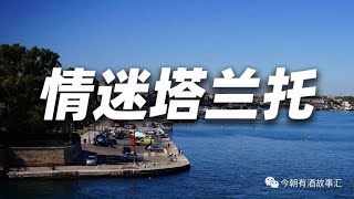 情迷塔兰托，沉醉Aglianico艾科尼科。 [upl. by Chenee]