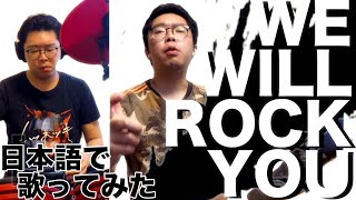 We Will Rock You  Japanese Ver  QUEEN [upl. by Lemuelah]