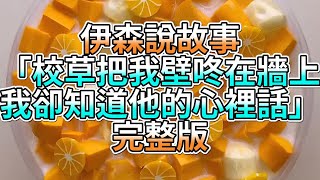 『史萊姆故事』「校草把我壁咚在牆上，我卻知道他的心裡話💗」完整版 史萊姆說故事 玩泥講故事 愛情故事 [upl. by Ashia]