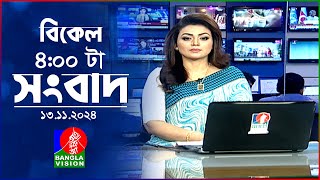 বিকেল ৪টার বাংলাভিশন সংবাদ  ১৩ নভেম্বর ২০২8  BanglaVision 4 PM News Bulletin  13 Nov 2024 [upl. by Emsmus826]