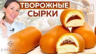 ОЧЕНЬ ВКУСНЫЕ творожные СЫРКИ в шоколадной глазури ✨ С начинкой сливочная соленая карамель Рецепт [upl. by Ailuj]