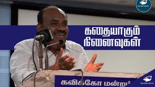 quotகதையாகும் நினைவுகள்quot எஸ்ராமகிருஷ்ணன் S Ramakrishnan speech [upl. by Suoivatra]