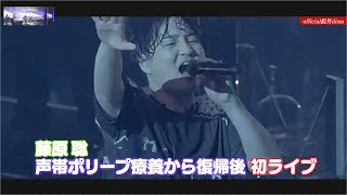 Official髭男dism 藤原聡 声帯ポリープ発症後初の声出しライブ「Official髭男dism oneman live 2024 UNOFFICIAL」ファンクラブ会員限定ワンマンライブ [upl. by Junno717]