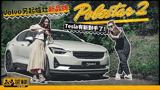 Polestar 2．Volvo另起爐灶新品牌！價錢貼近Tesla Model Y及3，高性能版仲配Ohlins避震及金裝Brembo迫力，有性格兼有內涵（附設中文字幕）｜駕輛試車 駕輛UpCar [upl. by Fusco172]