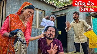 વેમીલું બૈરું  VEMILU BAIRU  GUJARATI COMEDY VIDEO  ભાગ  ૭૮ [upl. by Necyla]