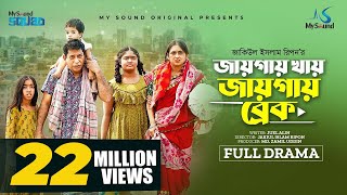 জায়গায় খায় জায়গায় ব্রেক  Eid Natok  Mosharraf Karim  Tania Brishty  New Bangla Natok 2023 [upl. by Lekym]