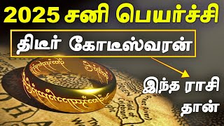 எந்த ராசிக்கு 2025 சனி பெயர்ச்சி கோடீஸ்வர யோகம் தரும்  2025 Sani Peyarchi Palangal in Tamil [upl. by Gaut]