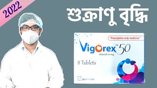 Vigorex 50 mg 100 mg 25 mg  sildenafil tablet  খাওয়ার নিয়ম  এর কাজ কি  Side effects  er kaj ki [upl. by Guillermo]