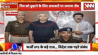 फर्जी IPS के बड़े राज विदेश तक गहरे संबंध मित्र को छुड़ाने के लिए अफसरों पर जमाया रौब [upl. by Frasch]