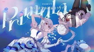 【 葉加瀬冬雪3D新衣装 】Primula【にじさんじ葉加瀬冬雪】 [upl. by Samy]