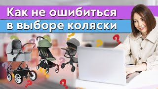 Самая лучшая коляска для новорожденного  Как выбрать коляску для малыша [upl. by Einhorn]