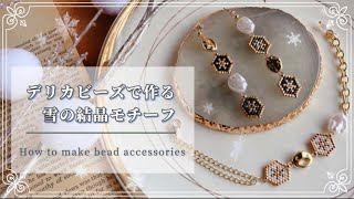 【ビーズアクセサリー】デリカビーズで作る❄️雪の結晶モチーフ｜ハンドメイドアクセサリー｜冬服コーデ｜クリスマスプレゼント｜PARTS CLUB [upl. by Legnaros]