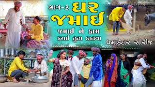 ઘર જમાઈ ભાગ 3  જમાઈ ને કામ કરાઈ ઢૂંઢા કાઢ્યા  Village Boy New Comedy 2024 gujjuloveguru2785 [upl. by Silenay]