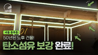 건물주들 50년된 노후 건물 지하 부터 보강 시작 1부 [upl. by Naj271]