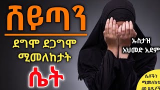 🔴 የሸይጣን እና የሴቶች ከባድ ጦርነት❕ ኡስታዝ አህመድ አደም  Hadis Amharic  Ustaz ahmed adem  ሀዲስ በአማረኛ ቀሰስቲዩብ [upl. by Raphael895]