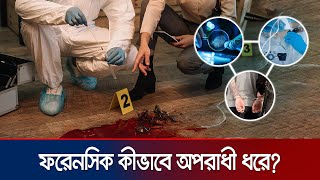 ডিএনএ ও ফিঙ্গারপ্রিন্ট থেকে কীভাবে অপরাধী শনাক্ত হয়  Forensic Science  Jamuna TV [upl. by Agnesse]