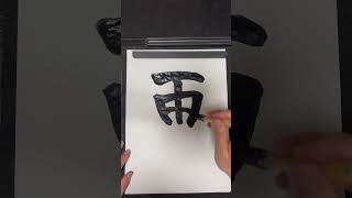 The kanji “画” ga or kaku in Japanese [upl. by Oinotnaesoj782]