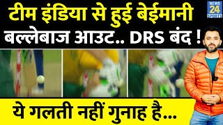 India Vs South Africa 3rd T20 में Team India से हुई बड़ी बेईमानी Batsman Out लेकिन DRS कर दिया बंद [upl. by Yatnod825]