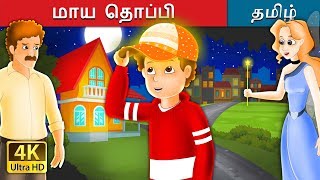 மாய தொப்பி  The Magic Cap Story in Tamil  Tamil Fairy Tales [upl. by Ethelin578]