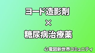 ヨード造影剤投与時に中止すべきDM薬とは？ [upl. by Meli]