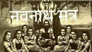 Navnath Mantra Marathi  नवनाथ मंत्र  गोरक्षा जालंधर चर्पातास्चा [upl. by Anaillil]