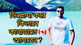 বাংলাদেশ 🇧🇩 থেকে ডিপ্লোমা করে কিভাবে কানাডাতে 🇨🇦 আসবেন I Study in 🇨🇦 from 🇧🇩 for Diploma Students I [upl. by Nathanson]