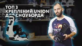 ТОП 3 креплений для сноуборда Union [upl. by Rawdan]