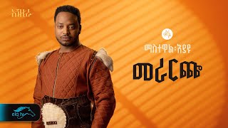 ela tv  Mastewal Eyayu  Merareche   መራርጬ  New Ethiopian Music 2024   Official Lyrics Video [upl. by Shirleen879]