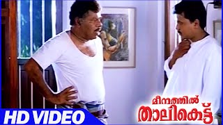 Meenathil Thalikettu Malayalam Movie  Scenes  Dileep Comedy Scene  Dileep  Thilakan [upl. by Eisej]