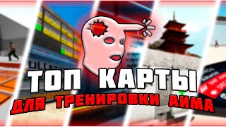 ТОП КАРТ ДЛЯ ТРЕНИРОВКИ АИМА в кс 2aim botz и другие [upl. by Kooima930]