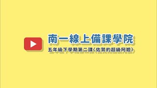 寫讀書報告一定要知道的「四要訣」－南一五下〈佐賀的超級阿嬤〉備課影片FEAT國語實小 李宗怡老師 [upl. by Tali]