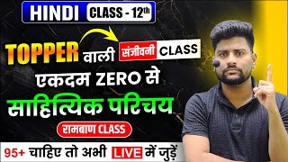 संजीवनी Class🔥 साहित्यिक परिचय 10 नबर पक्का   Hindi Most Important Question 2025 Class 12th [upl. by Akceber]