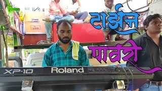 टार्झन पावरी  Tarzan Pavri  Shree Krishna Musical Band Fapore Bk Amlaner  Master Rahul S Patil [upl. by Iramaj]