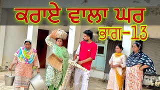 ਕਰਾਏ ਵਾਲਾ ਘਰ13RENT WALA GHAR ॥New best short video ॥New punjabi movie [upl. by Rosabel]