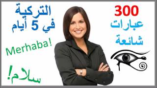 تعلم التركية في 5 أيام  درس للمبتدئين [upl. by Silsbye]