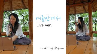 여름안에서In summercoverLive ver [upl. by Noelani]