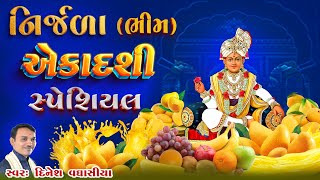 નિર્જળા ભીમ એકાદશી સ્પેશિયલ  Nirjala Bhim Ekadashi Special  Dinesh Vaghasiya  Bhajan Kirtan [upl. by Yelsgnik]