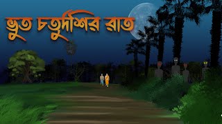 ভুত চতুর্দশীর রাত।।BHUT CHOTURDOSHIR RAATAkibuki Animation  grambanglarbhutergolpo [upl. by Swords]