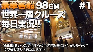 1【豪華クルーズ】98日間世界一周クルーズ毎日実況 1日目 横浜出港 [upl. by Aralc]