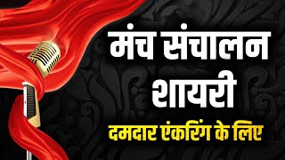 manch sanchalan shayari in hindi  anchoring tips [upl. by Nappie]