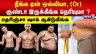 நீங்க ஏன் ஒல்லியா Or குண்டா இருக்கீங்க தெரியுமா  Human Body Metabolism [upl. by Post]