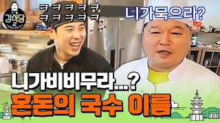 강식당2 국숫집 사장님만 못 외우는 니가비비바락국수ㅋㅋㅋ 엉망진창 메뉴 이름 말하기 [upl. by Latt]