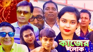 কাজের লোক  নতুন সামাজিক নাটক  new natok kajer lok  Mojnu Comedy  গ্রামীণ নাটক কাজের লোক [upl. by Toscano552]