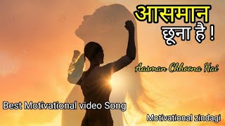 आसमान छूना है  Aasman Chhoona Hai  🎵 Motivational song  Inspiring Songs  Motivational video song [upl. by Einaled]