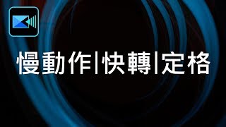 威力導演基礎教學 03：如何設定影片的慢動作、快轉、定格特效？ [upl. by Retsub]