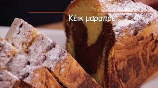 Κέικ μαρμπρέ  Mamatsita  Marble Cake [upl. by Aubry]