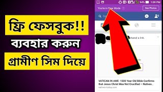 Turn on facebook free mode  free facebook use  free fb gp  ফেসবুক ফ্রি চলে না কেন  fb free mode [upl. by Yerac891]