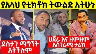 Share አድርጉ አላህን ለሚትወዱ ብቻ  ኡስታዝ ያሲን ኑሩ quot እንደ ዘምዝም ውኃ ለሰዎች ምሳሌ እንሁን quot New Ustaz Yasin Nuru Dawa ebs [upl. by Ardnot]