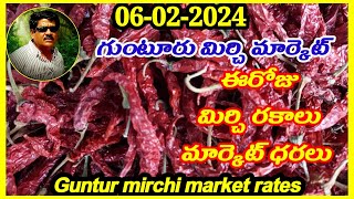 ఫిబ్రవరి 062024గుంటూరు మిర్చి మార్కెట్ ధరలుGUNTUR MIRCHI MARKET RATESగుంటూరు మిర్చి మార్కెట్ [upl. by Eenafit65]