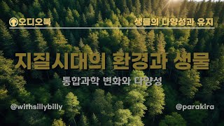 024 Ⅱ 생물다양성과 유지 2 지질시대의 환경과 생물 고1 통합과학 지질시대 대멸종 [upl. by Gary]